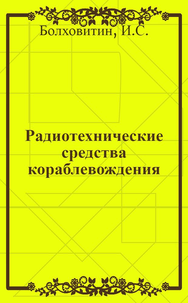 Радиотехнические средства кораблевождения : Метод. пособие для слушателей заоч. отд-ния "Ш"