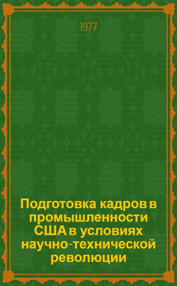 Подготовка кадров в промышленности США в условиях научно-технической революции : Автореф. дис. на соиск. учен. степени канд. экон. наук : (08.00.16)