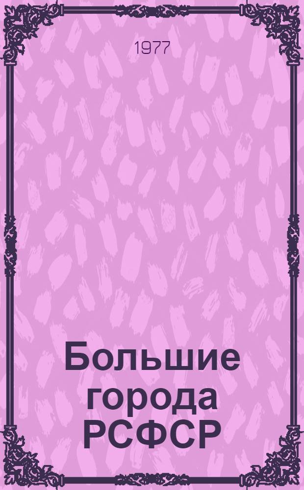 Большие города РСФСР : Науч.-информ. сборник