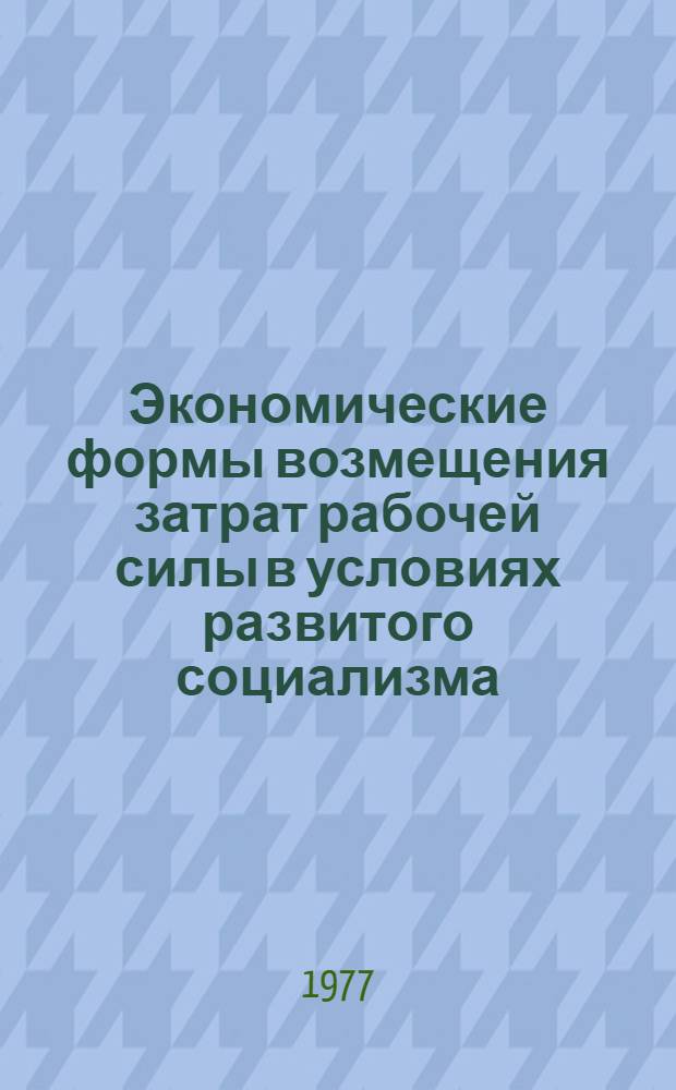 Экономические формы возмещения затрат рабочей силы в условиях развитого социализма : Автореф. дис. на соиск. учен. степени канд. экон. наук : (08.00.01)