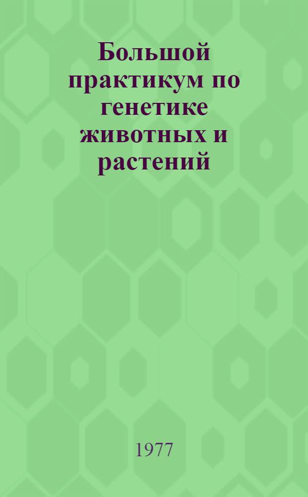 Большой практикум по генетике животных и растений