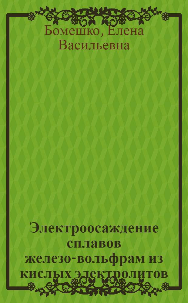 Электроосаждение сплавов железо-вольфрам из кислых электролитов : Автореф. дис. на соиск. учен. степени к. х. н