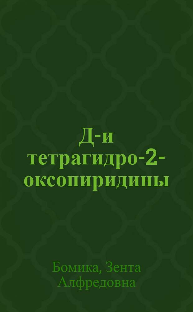 ДИ- и тетрагидро-2-оксопиридины : Автореф. дис. на соиск. учен. степени канд. хим. наук : (02.00.10)