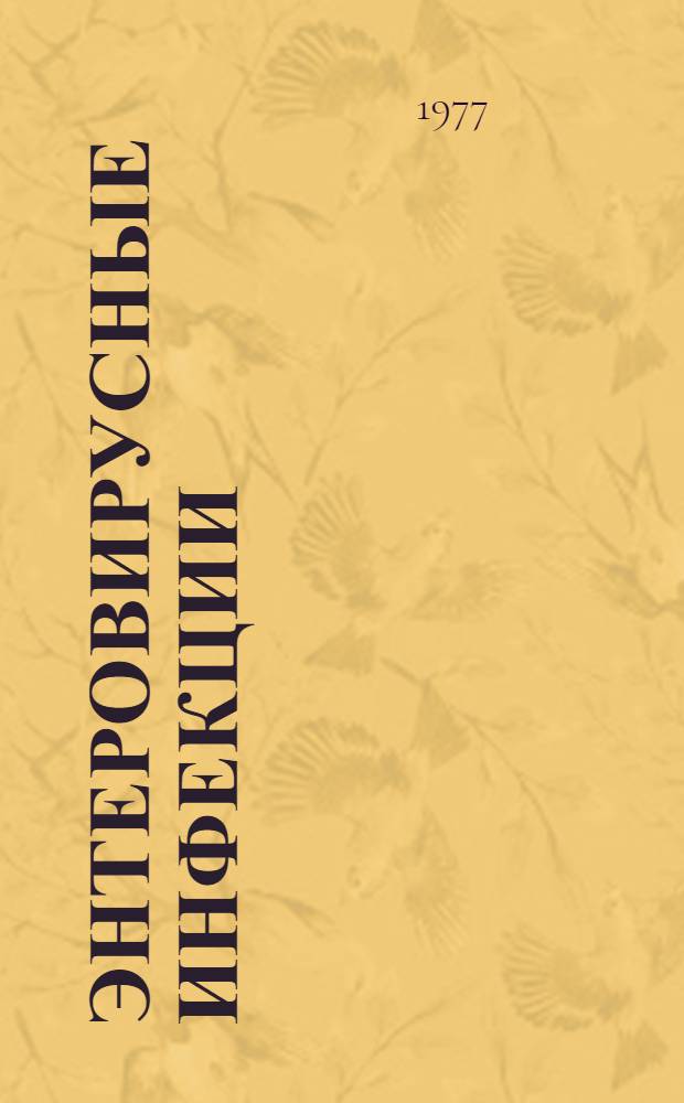 Энтеровирусные инфекции : (Эпидемиол. и клинико-эксперим. наблюдения) : Автореф. дис. на соиск. учен. степени д. м. н