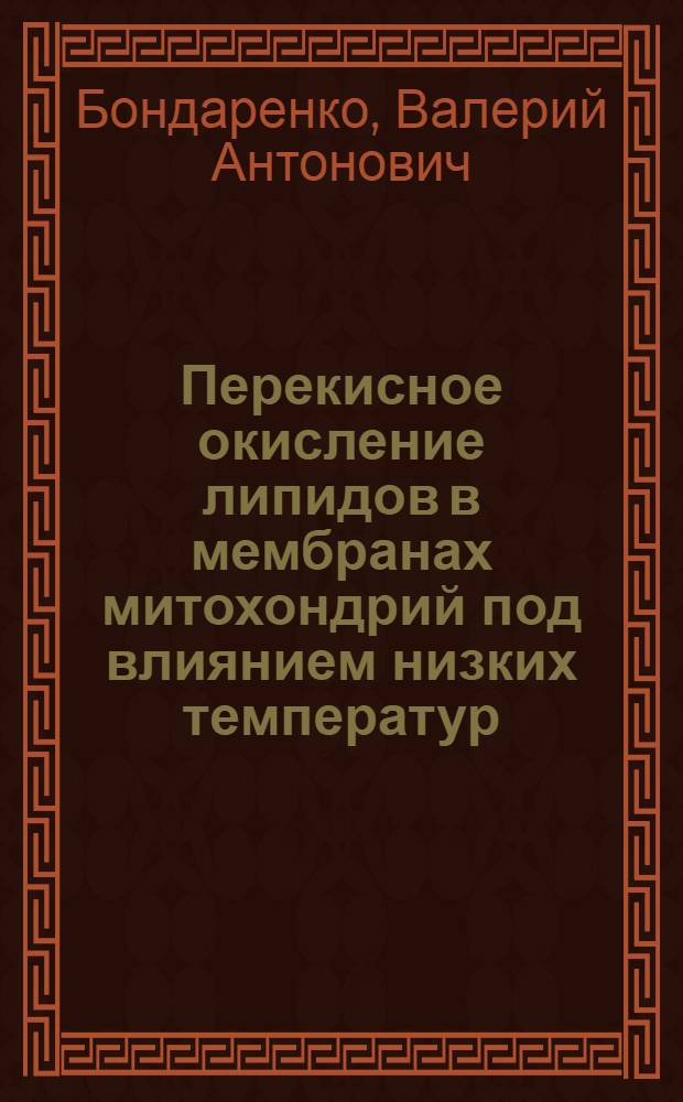 Перекисное окисление липидов в мембранах митохондрий под влиянием низких температур : Автореф. дис. на соиск. учен. степени канд. биол. наук : (03.00.04)
