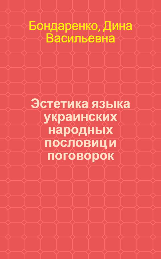 Эстетика языка украинских народных пословиц и поговорок : Автореф. дис. на соиск. учен. степени к. филол. н