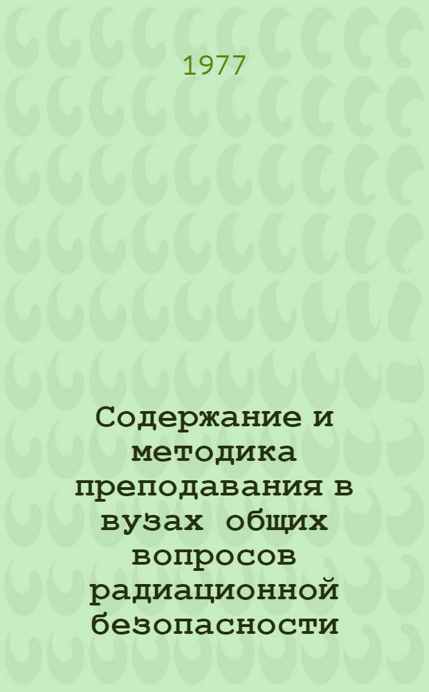 Содержание и методика преподавания в вузах общих вопросов радиационной безопасности : Автореф. дис. на соиск. учен. степени канд. пед. наук : (13.00.02)