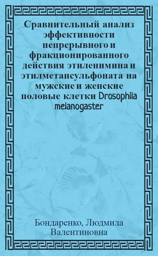Сравнительный анализ эффективности непрерывного и фракционированного действия этиленимина и этилметансульфоната на мужские и женские половые клетки Drosophila melanogaster : Автореф. дис. на соиск. учен. степени канд. биол. наук : (03.00.15)