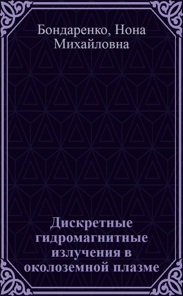 Дискретные гидромагнитные излучения в околоземной плазме : Автореф. дис. на соиск. учен. степени канд. физ.-мат. наук : (01.04.12)