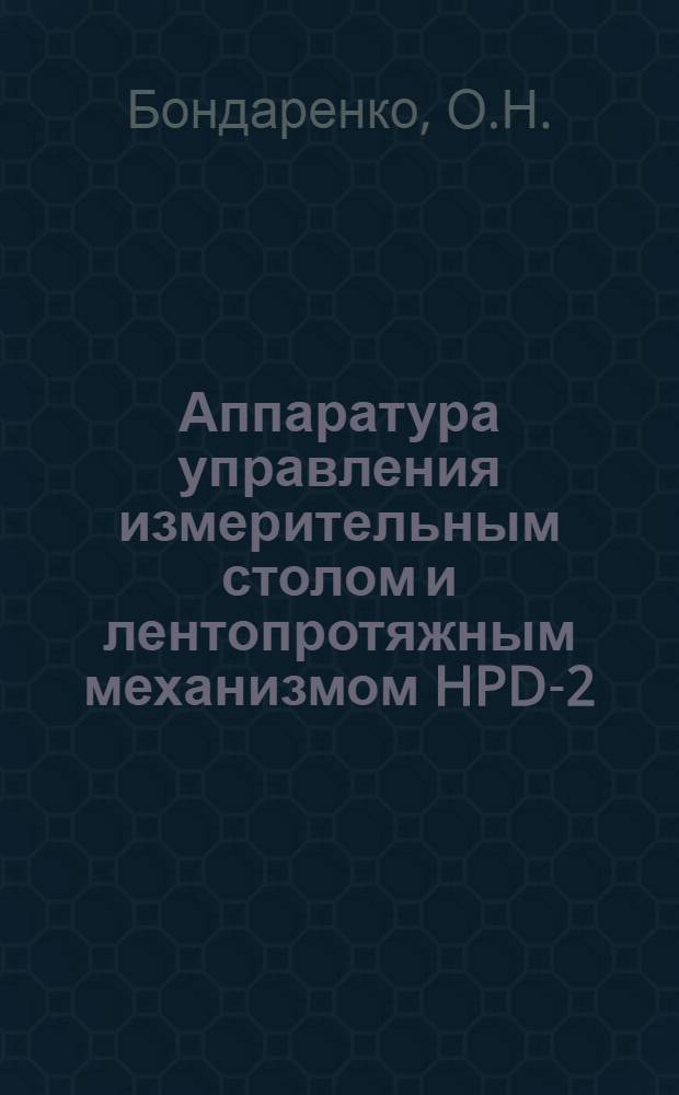 Аппаратура управления измерительным столом и лентопротяжным механизмом HPD-2