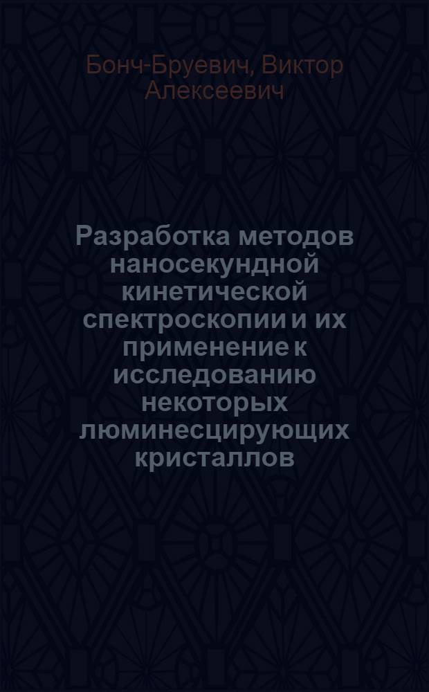 Разработка методов наносекундной кинетической спектроскопии и их применение к исследованию некоторых люминесцирующих кристаллов : Автореф. дис. на соиск. учен. степени канд. физ.-мат. наук : (01.04.05)