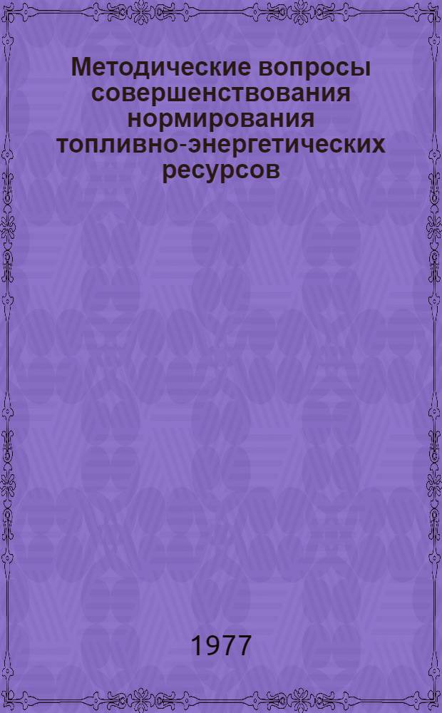 Методические вопросы совершенствования нормирования топливно-энергетических ресурсов : (На примере газовой пром-сти) Автореф. дис. на соиск. учен. степени канд. экон. наук : (08.00.05)