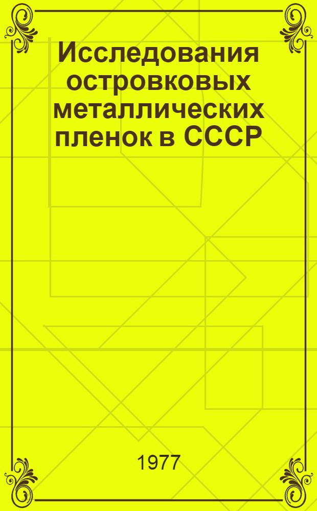 Исследования островковых металлических пленок в СССР