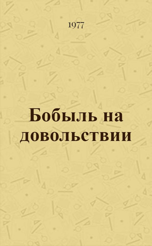 Бобыль на довольствии : Рассказы и фельетоны