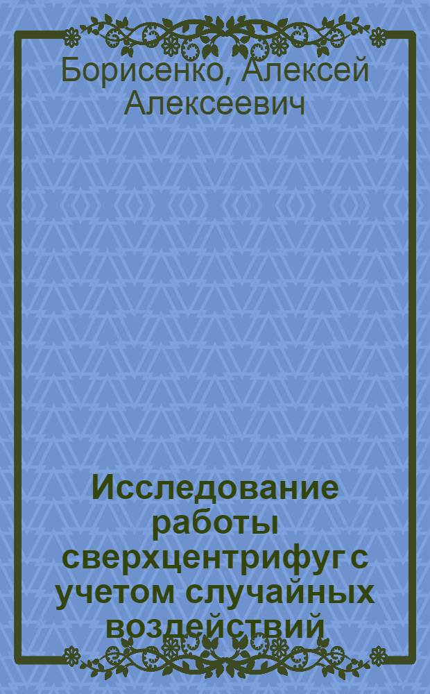 Исследование работы сверхцентрифуг с учетом случайных воздействий : Автореф. дис. на соиск. учен. степени канд. техн. наук : (05.02.14)