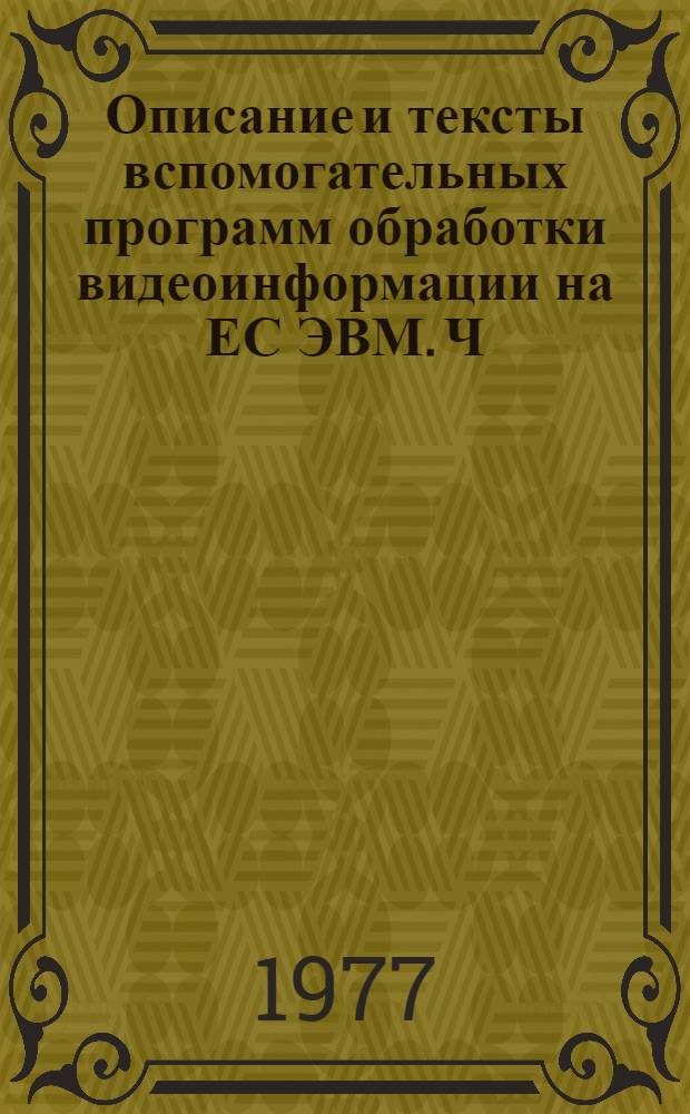 Описание и тексты вспомогательных программ обработки видеоинформации на ЕС ЭВМ. Ч. 1