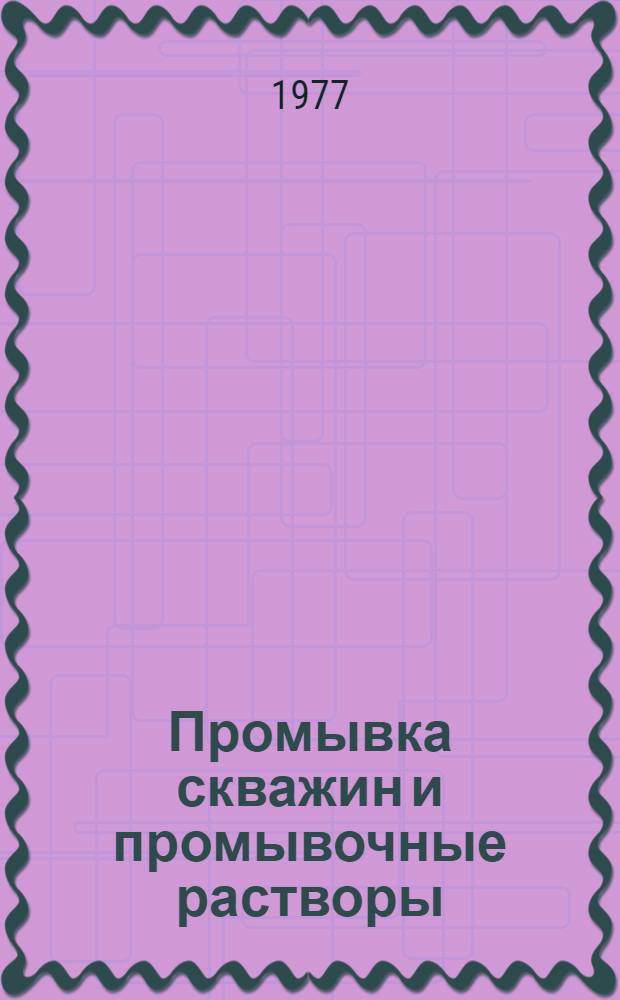 Промывка скважин и промывочные растворы : (Конспект лекций по курсу для студентов специальности 0211 "Бурение нефт. и газовых скважин")