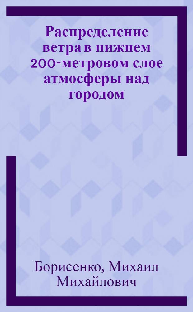 Распределение ветра в нижнем 200-метровом слое атмосферы над городом