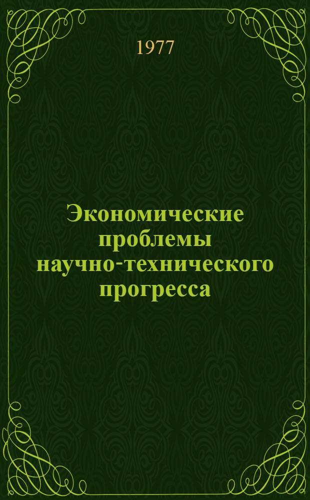 Экономические проблемы научно-технического прогресса (структура затрат, результаты и эффективность) : Метод. разработка