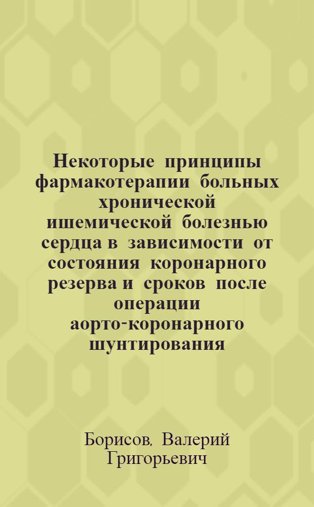 Некоторые принципы фармакотерапии больных хронической ишемической болезнью сердца в зависимости от состояния коронарного резерва и сроков после операции аорто-коронарного шунтирования : Автореф. дис. на соиск. учен. степени к. м. н