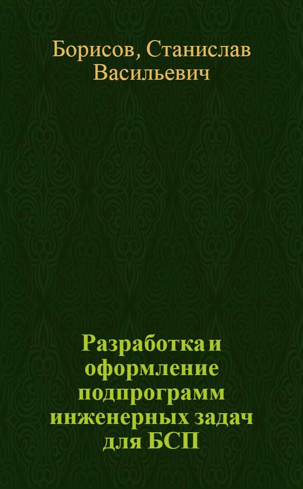 Разработка и оформление подпрограмм инженерных задач для БСП : Метод. указания