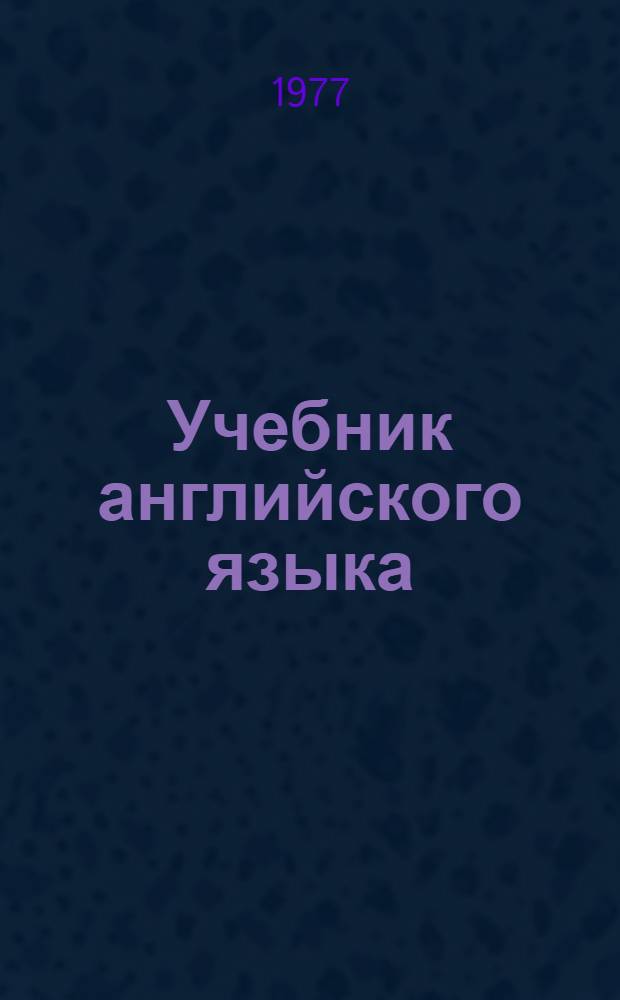 Учебник английского языка : Для 2 кл. школ с преподаванием ряда предметов на англ. яз. : Первый год обучения