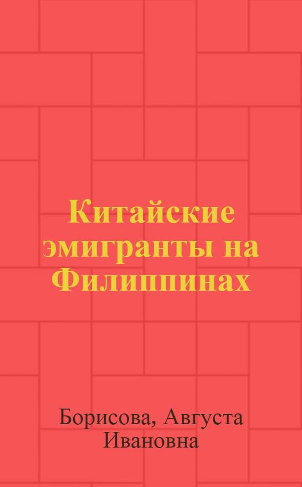 Китайские эмигранты на Филиппинах : Социально-экономическая и политическая характеристика (1949-1975 гг.) : Автореф. дис. на соиск. учен. степени к. и. н