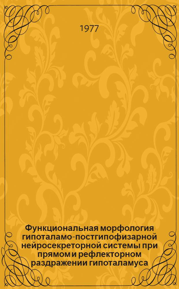 Функциональная морфология гипоталамо-постгипофизарной нейросекреторной системы при прямом и рефлекторном раздражении гипоталамуса : Автореф. дис. на соиск. учен. степени канд. биол. наук : (03.00.11)