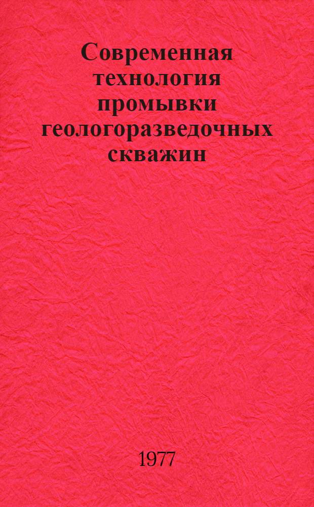 Современная технология промывки геологоразведочных скважин