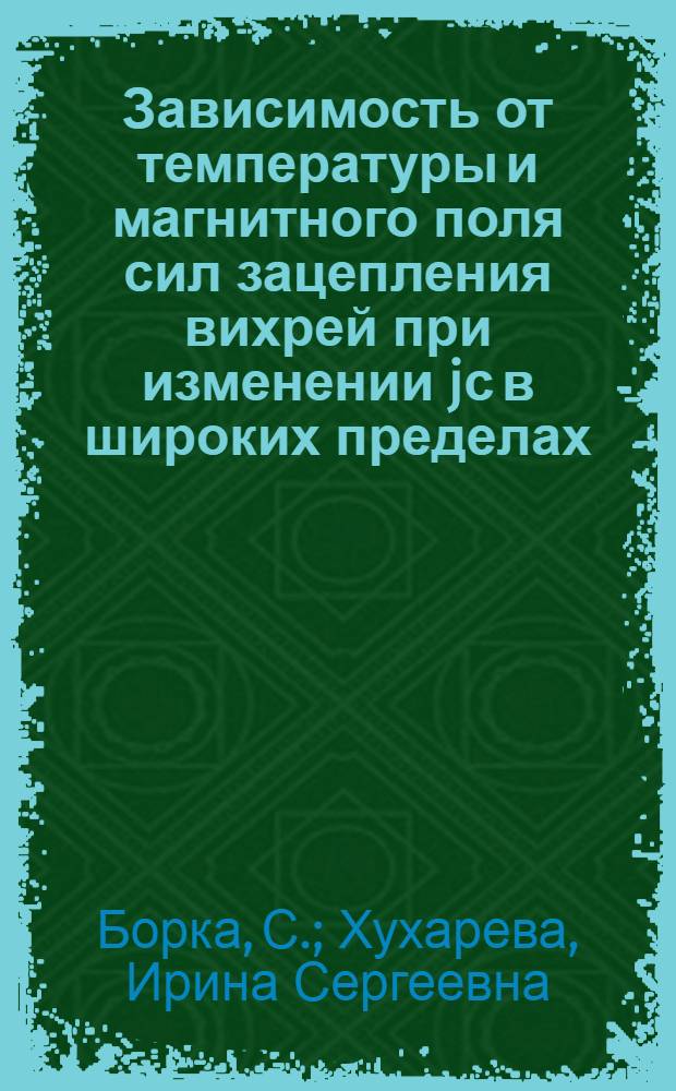 Зависимость от температуры и магнитного поля сил зацепления вихрей при изменении jс в широких пределах