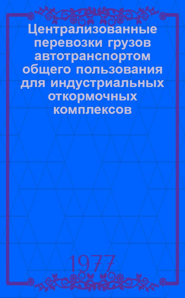 Централизованные перевозки грузов автотранспортом общего пользования для индустриальных откормочных комплексов