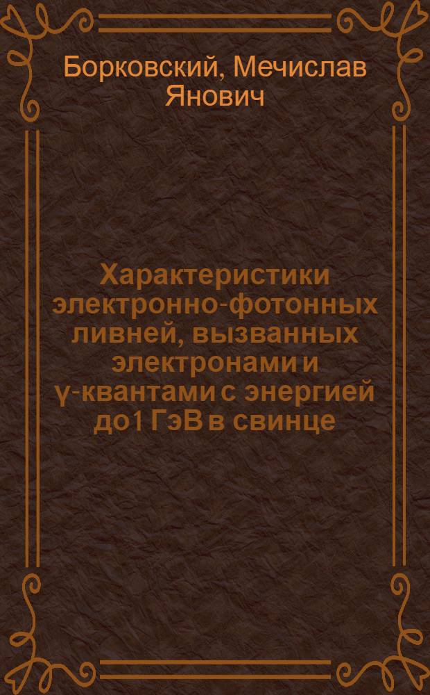 Характеристики электронно-фотонных ливней, вызванных электронами и γ-квантами с энергией до 1 ГэВ в свинце; ксеноне и меди : Автореф. дис. на соиск. учен. степени канд. физ.-мат. наук : (01.04.16)