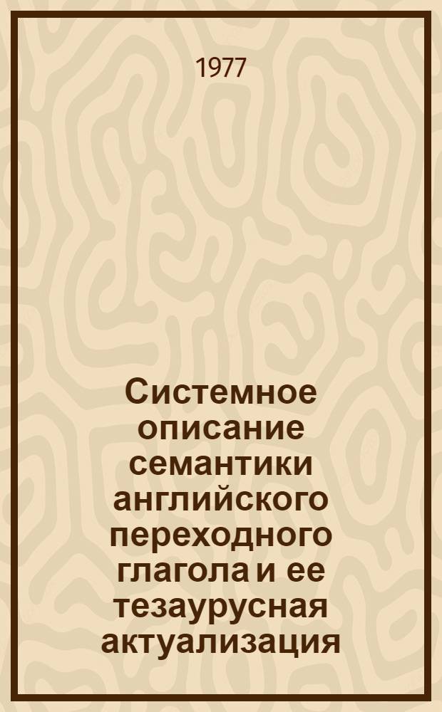 Системное описание семантики английского переходного глагола и ее тезаурусная актуализация : (На материале англо-амер. публицистики) : Автореф. дис. на соиск. учен. степени канд. филол. наук : (10.02.04)