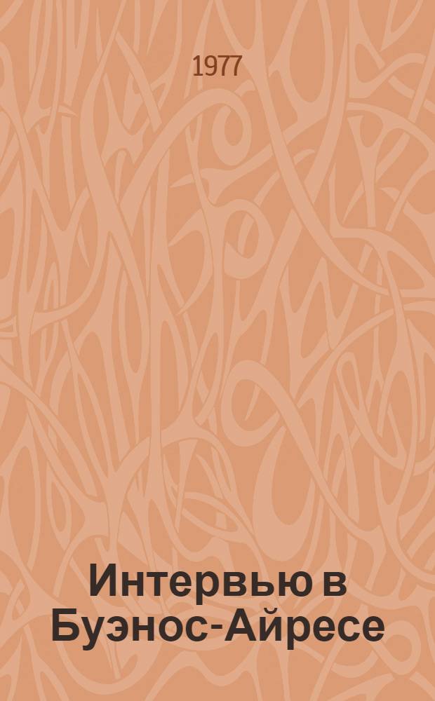 Интервью в Буэнос-Айресе : Драма в 2 д