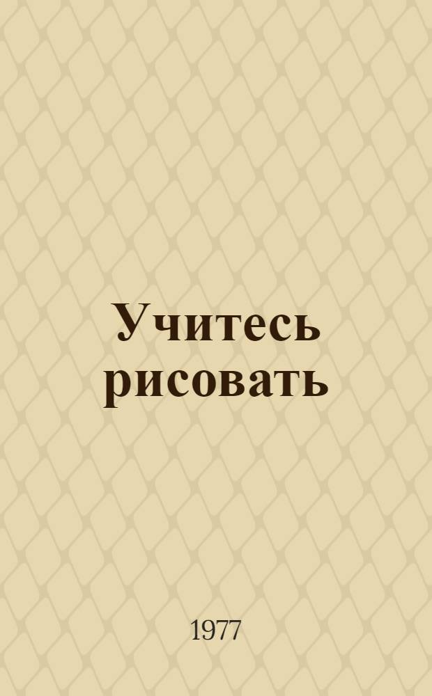 Учитесь рисовать : Альбом для учеников 4 кл