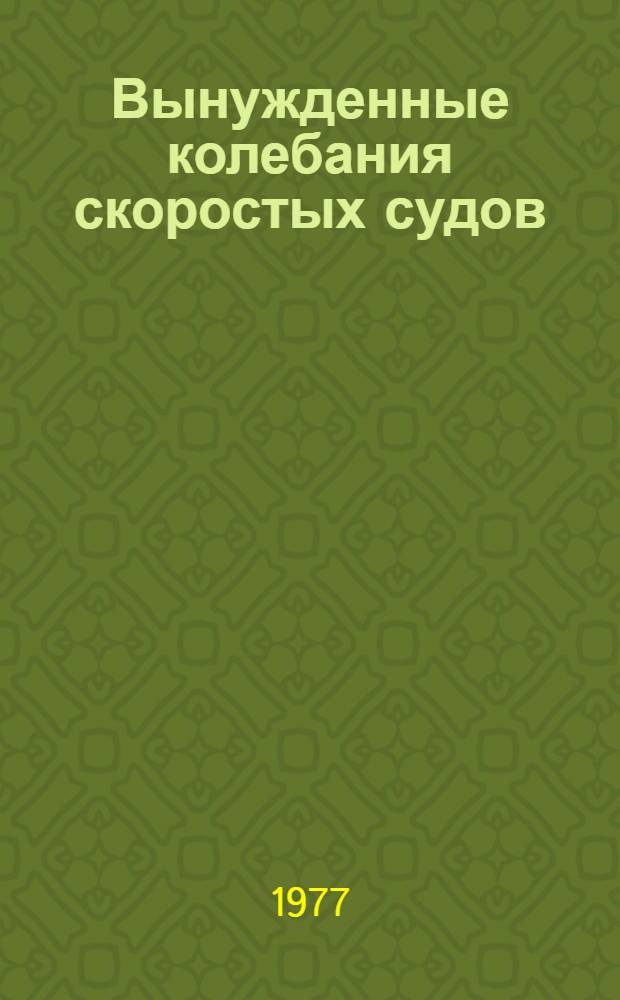 Вынужденные колебания скоростых судов : Автореф. дис. на соиск. учен. степени канд. техн. наук : (05.08.02)