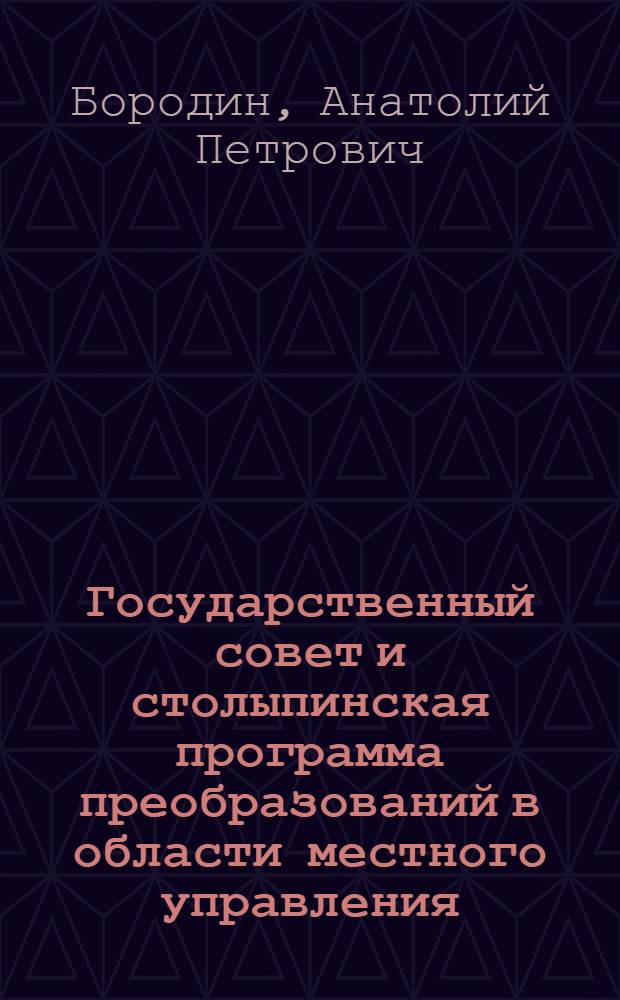 Государственный совет и столыпинская программа преобразований в области местного управления, суда и начального образования : Автореф. дис. на соиск. учен. степени канд. ист. наук : (07.00.02)