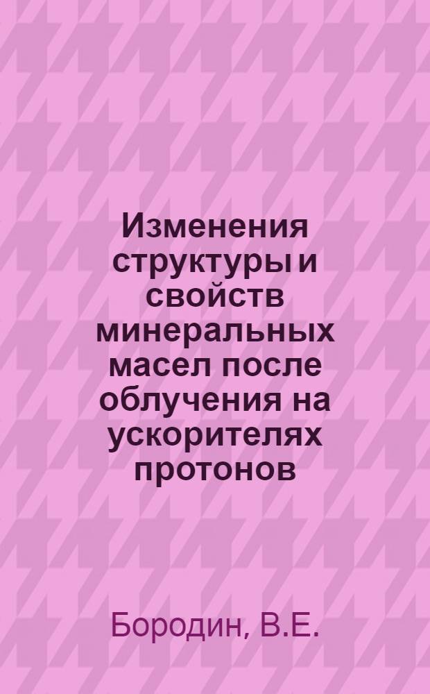 Изменения структуры и свойств минеральных масел после облучения на ускорителях протонов