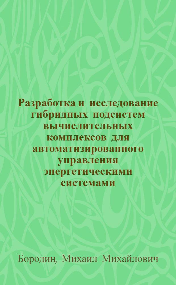 Разработка и исследование гибридных подсистем вычислительных комплексов для автоматизированного управления энергетическими системами : Автореф. дис. на соиск. учен. степени канд. техн. наук : (05.13.13)