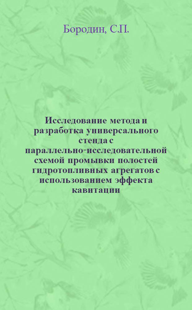 Исследование метода и разработка универсального стенда с параллельно-исследовательной схемой промывки полостей гидротопливных агрегатов с использованием эффекта кавитации : Автореф. дис. на соиск. учен. степ. к. т. н