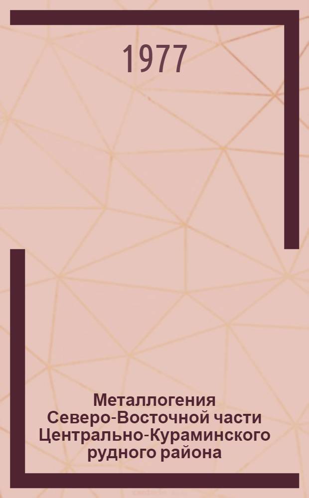 Металлогения Северо-Восточной части Центрально-Кураминского рудного района : Автореф. дис. на соиск. учен. степени к. г.-м. н
