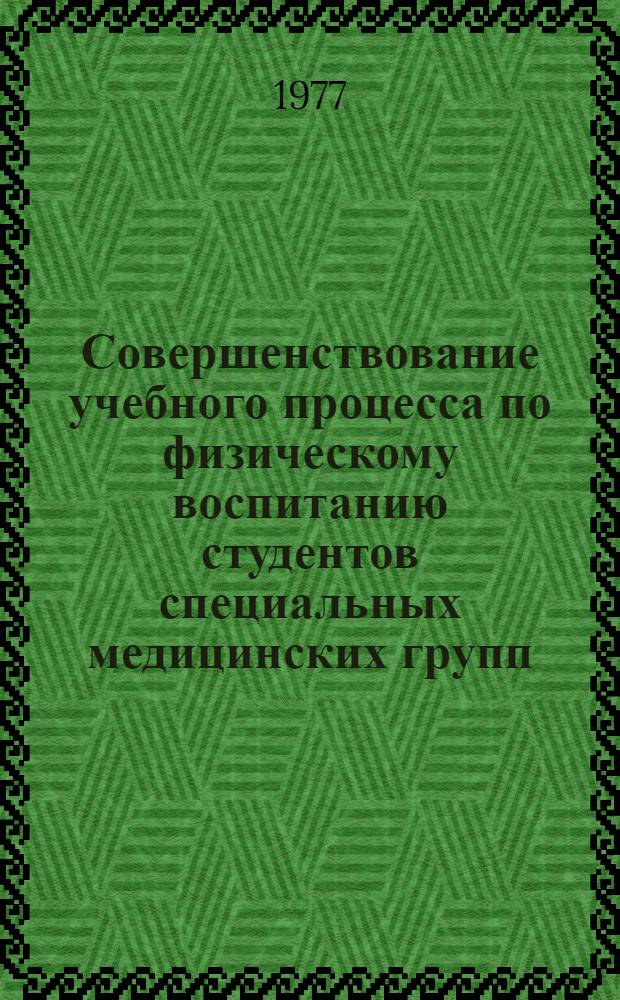 Совершенствование учебного процесса по физическому воспитанию студентов специальных медицинских групп : Автореф. дис. на соиск. учен. степени канд. пед. наук : (13.00.04)