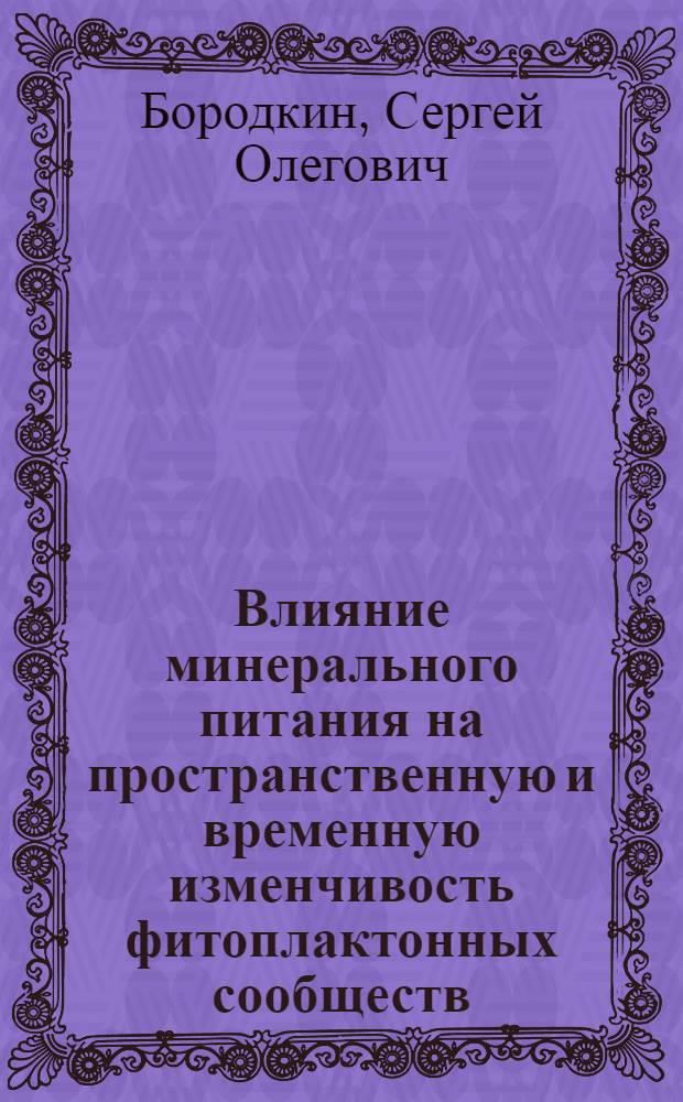Влияние минерального питания на пространственную и временную изменчивость фитоплактонных сообществ : Автореф. дис. на соиск. учен. степени канд. биол. наук : (03.00.18)