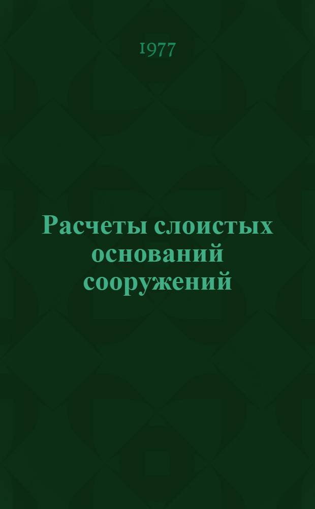 Расчеты слоистых оснований сооружений : Автореф. дис. на соиск. учен. степени канд. техн. наук : (01.02.03)