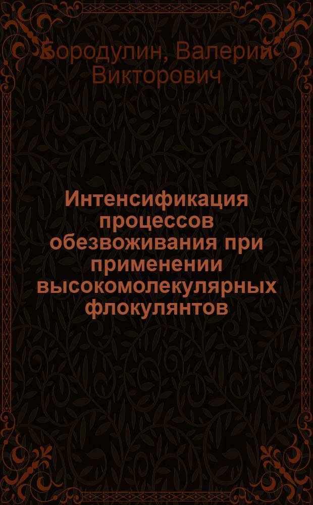 Интенсификация процессов обезвоживания при применении высокомолекулярных флокулянтов : Автореф. дис. на соиск. учен. степени к. т. н