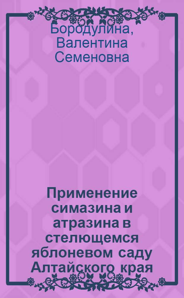 Применение симазина и атразина в стелющемся яблоневом саду Алтайского края : Автореф. дис. на соиск. учен. степени канд. с.-х. наук : (06.01.11)