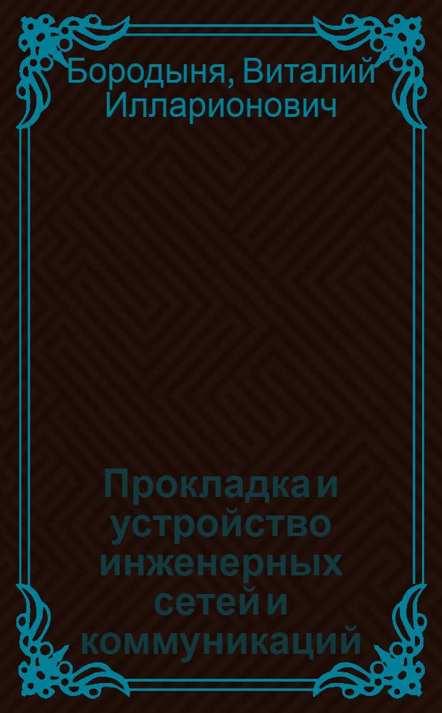 Прокладка и устройство инженерных сетей и коммуникаций