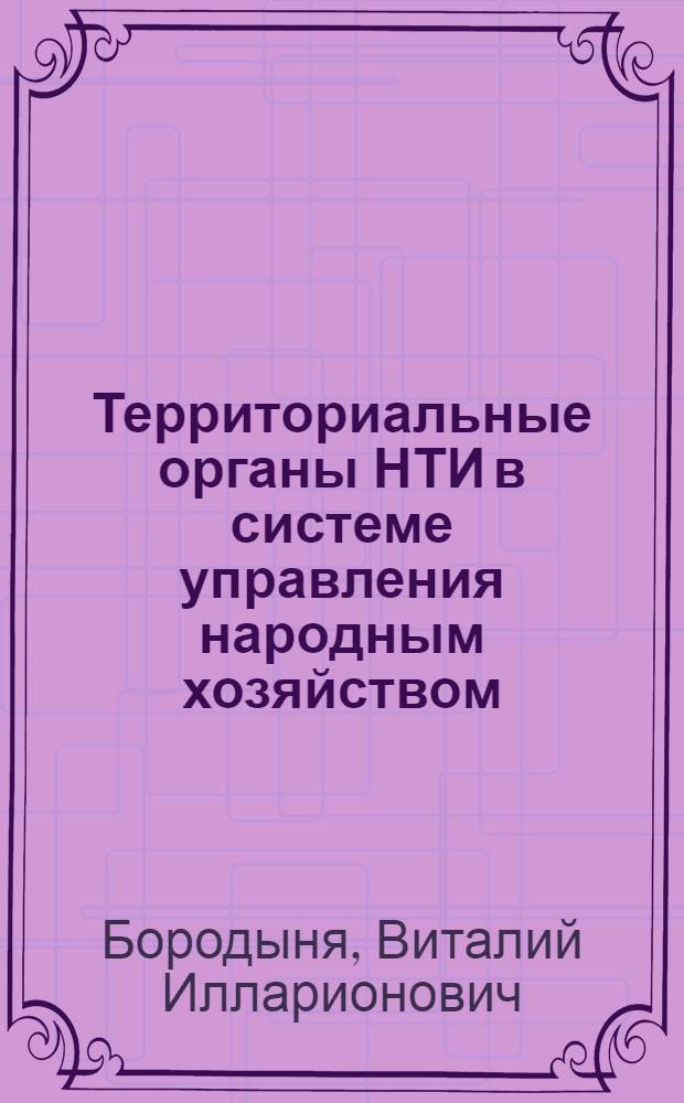 Территориальные органы НТИ в системе управления народным хозяйством