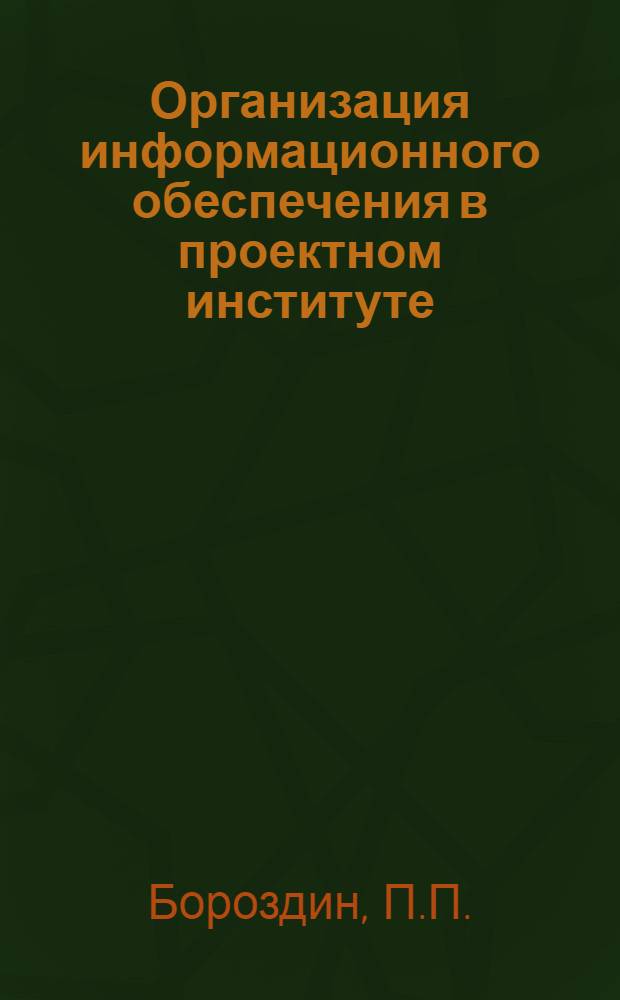 Организация информационного обеспечения в проектном институте
