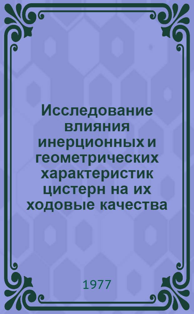 Исследование влияния инерционных и геометрических характеристик цистерн на их ходовые качества : Автореф. дис. на соиск. учен. степени канд. техн. наук : (05.05.02)